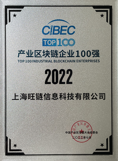 载誉而归！旺链科技入选“2022中国产业区块链100强”并荣获“2022产业区块链典型案例奖”