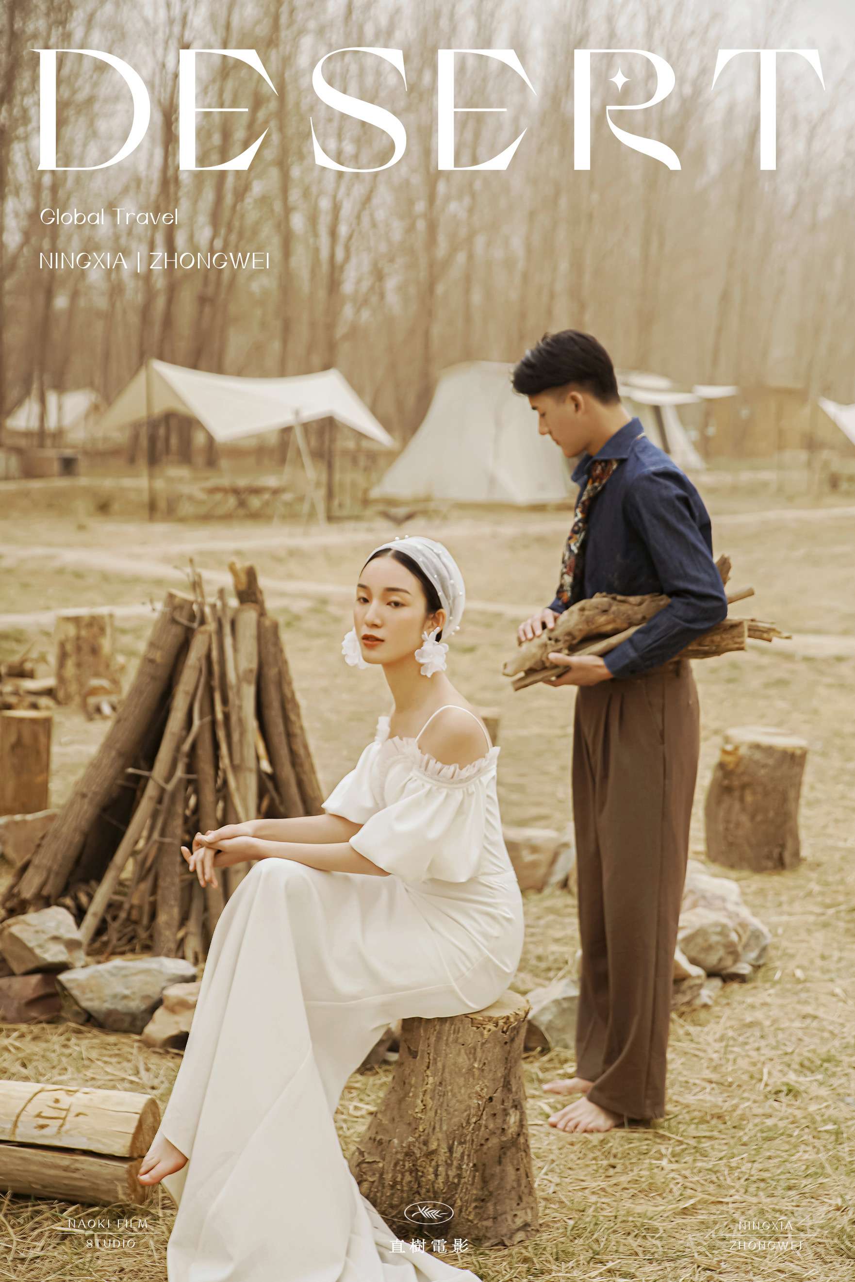 直树电影工作室 的想法: 【中卫旅拍】 7215 劈柴,篝火,露营 野