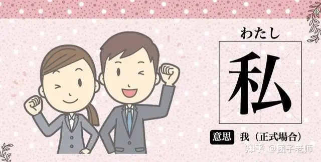 男生跟朋友自称 わたし 会被笑 3分钟搞懂日语 我 说法区别 知乎