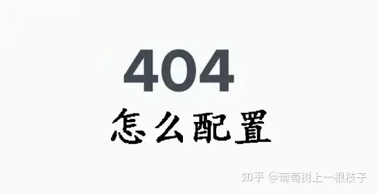 404頁(yè)面怎么做?寶塔服務(wù)器上404頁(yè)面怎么配置的操作教程（大全）