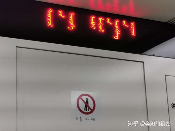 呼和浩特地铁电显打出来的蒙文字幕
