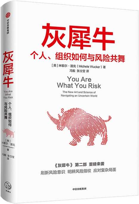 《灰犀牛：个人、组织如何与风险共舞,灰犀牛》封面图片