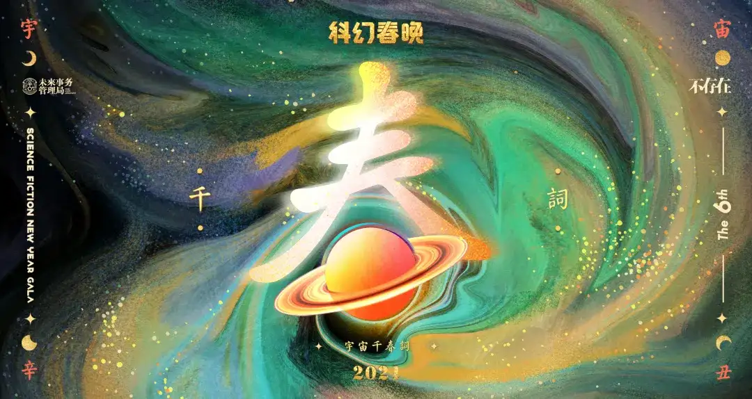 韩松 当星系如春花盛开 东北将联通平行宇宙 21科幻春晚 知乎