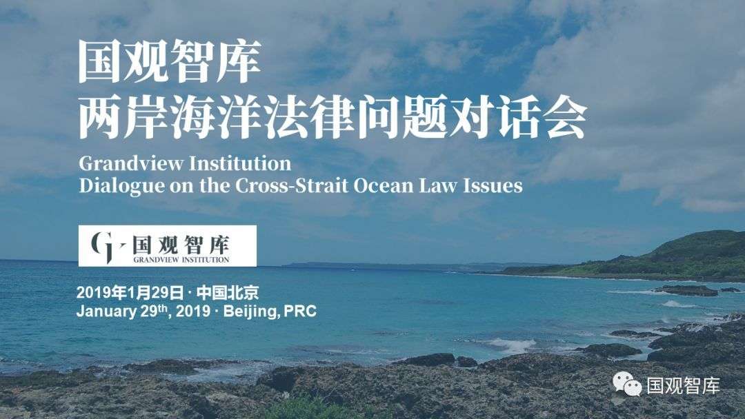 海峡两岸如何共同维护南海 祖产祖业 国观智库两岸海洋法律问题对话会在京举行 知乎