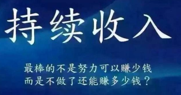 只有懂被動收入才能找到適合的副業兼職