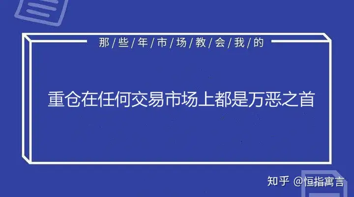 重仓交易的危害