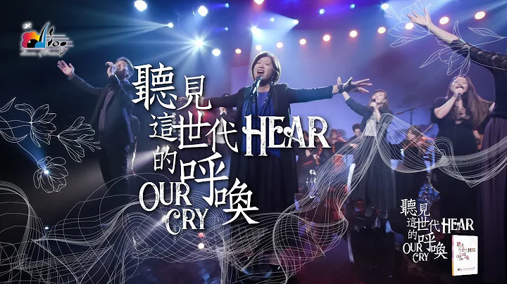 讚美之泉【听见这世代的呼唤 Hear Our Cry】现场敬拜MV