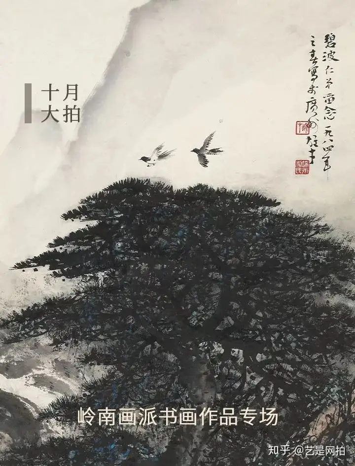 十月大拍丨岭南画派书画作品专场精赏- 知乎