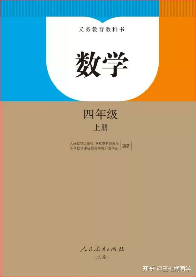 人教版小学数学四年级上册电子课本 家教必备教材 知乎