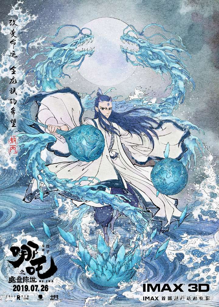 一,敖丙《哪吒之魔童降世》