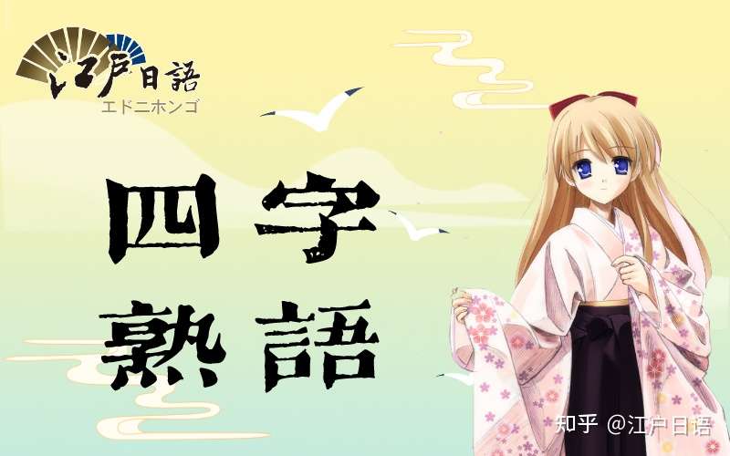 四字熟语 日语 天地无用 一方通行 等是什么意思 知乎