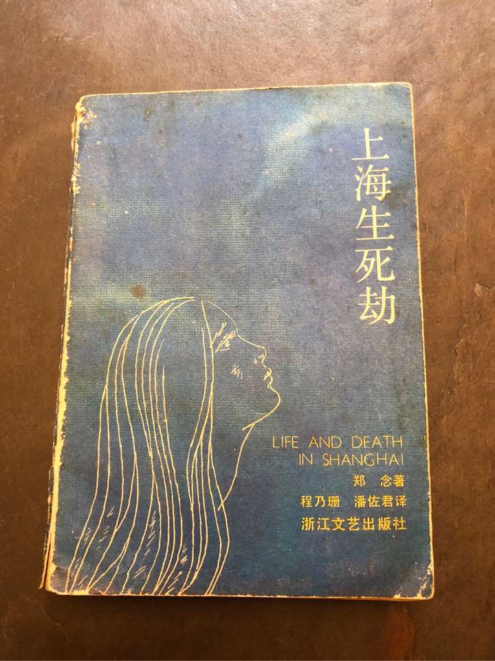 不知道大家认不认识郑念,她有一本自传式作品忘记叫什么名字了,从哪能