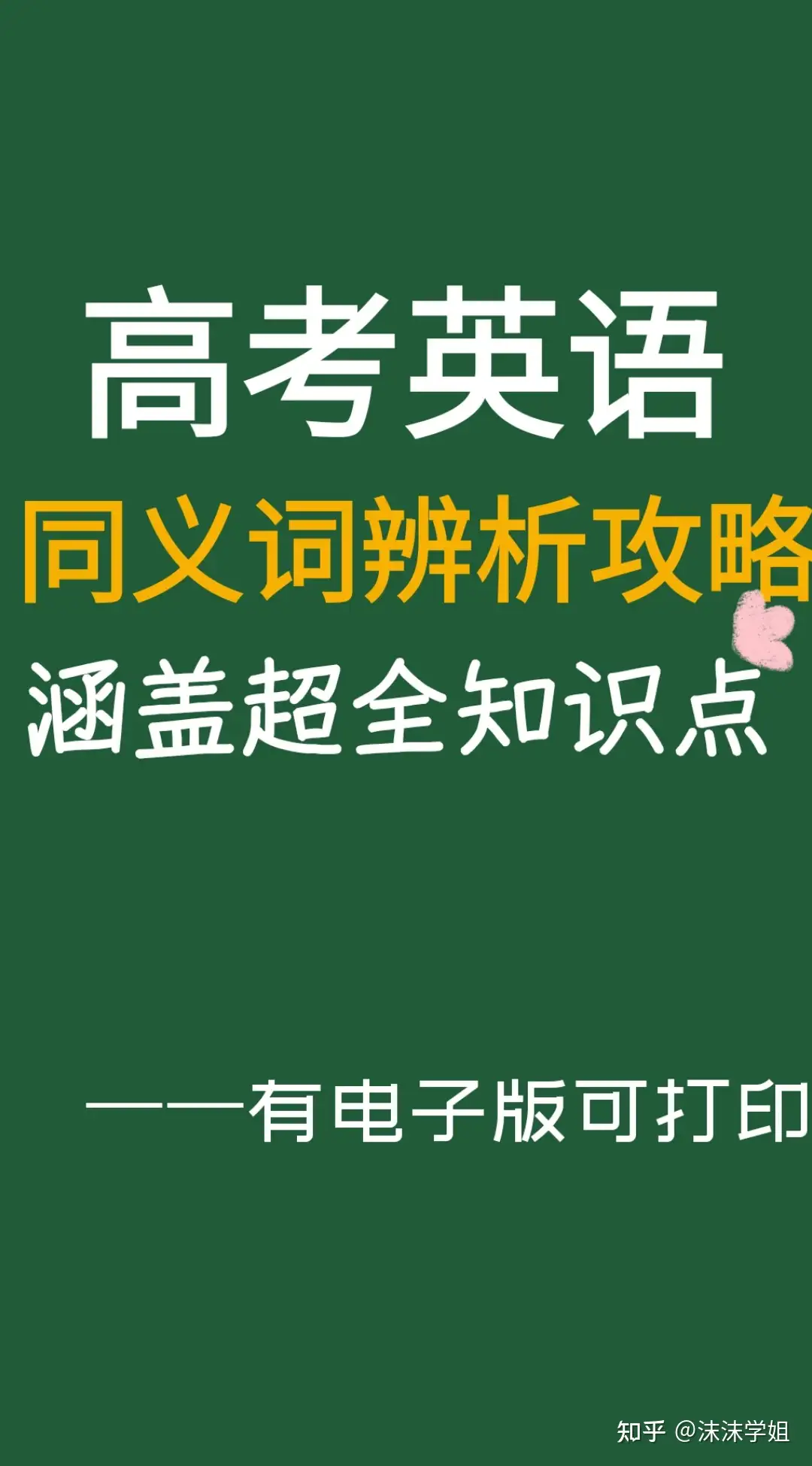 高中核心同义词分类与辨析 知乎