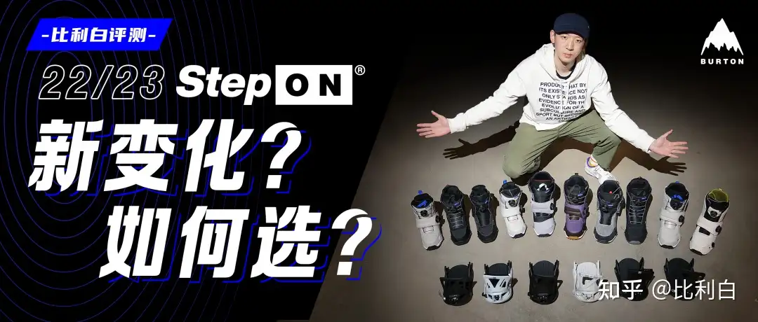 比利白评测| 22/23 BURTON Step On新变化？如何选？一篇看懂！ - 知乎