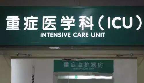 重症监护室到底有多可怕?