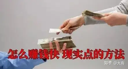 怎么赚钱快 现实点的4个赚钱快方法分享插图