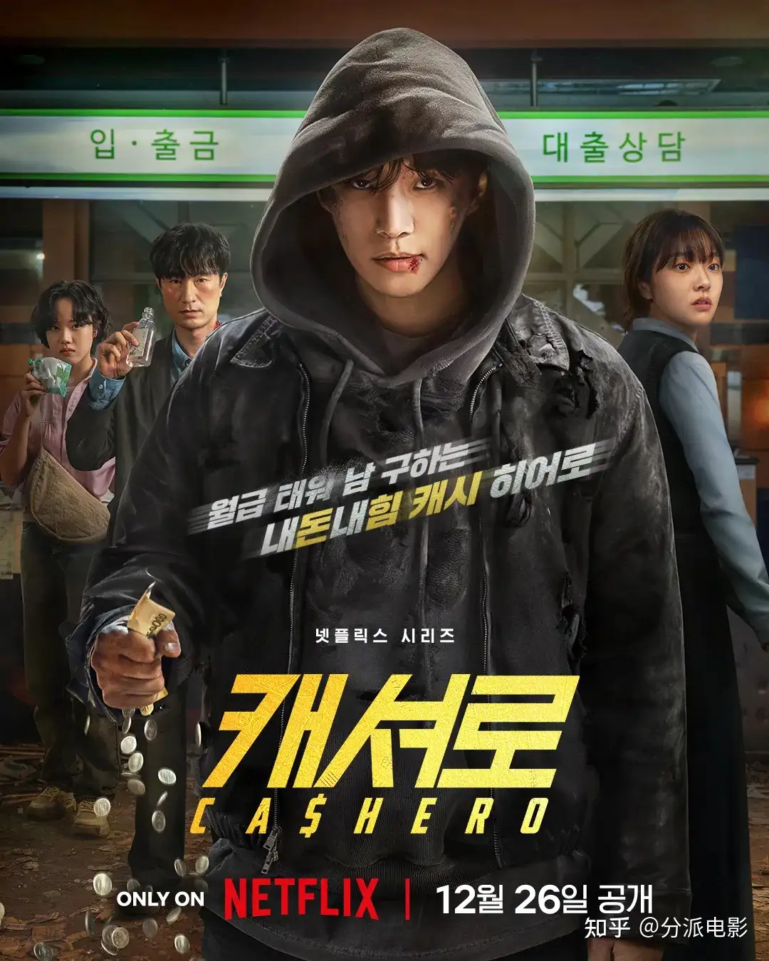 《现金英雄》高能预警！另类超英氪金出战