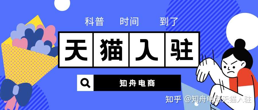 天猫入驻失败后多久能再次申请 知舟提醒还可以做这些动作 知乎