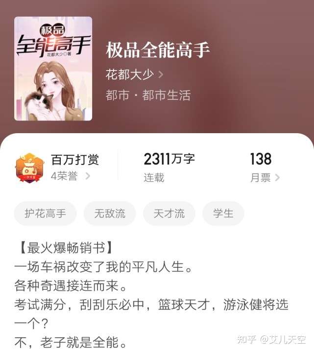 时隔六年 极品全能高手 作者花都大少再开新书 龙王赘婿风格 你能接受吗 知乎