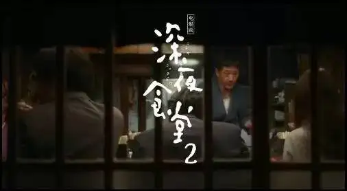 深夜食堂2豆瓣电影评分