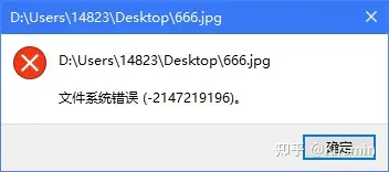 win10打开文件时提示文件系统错误2147219196解决方法