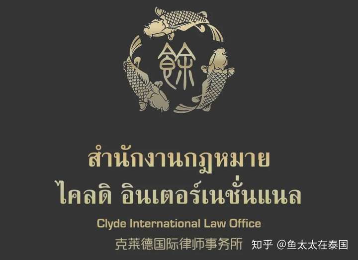 中国人在泰国常见法律咨询灵魂十二问clyde克莱德国际律师事务所解答