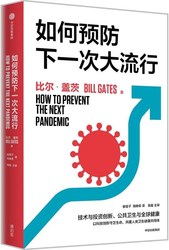 《如何预防下一次大流行》（比尔·盖茨2022年新书，直面当下全球健康与创新议题，在危机中找机会，向科学要答案！）比尔·盖茨【文字版_PDF电子书_下载】