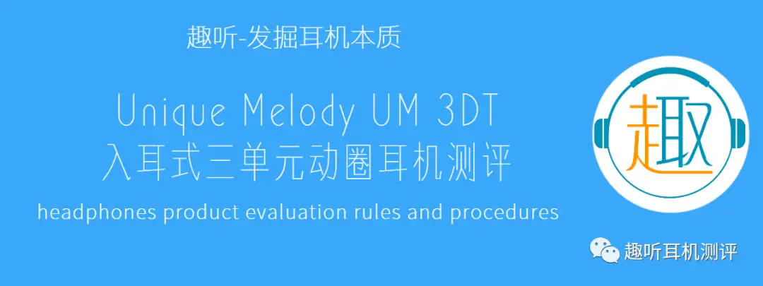 个性鲜明：Unique Melody UM 3DT 入耳式三单元动圈耳机体验测评报告- 知乎