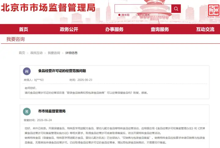 官方答复：散装、预包装食品销售经营许可能否经营保健食品