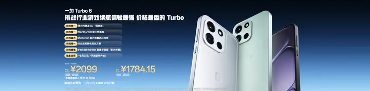 性能强得超标，续航久到离谱！一加 Turbo 6 系列首销优惠价1699元起-锋巢网