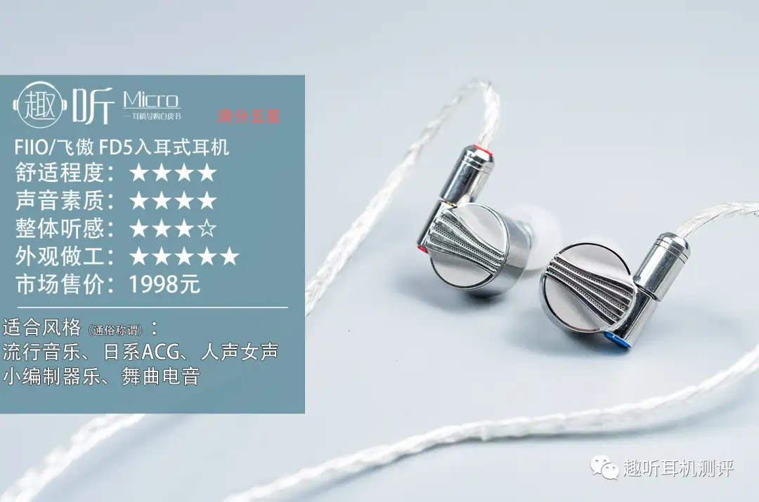 水桶旗舰：FIIO/飞傲FD5 入耳式耳机体验测评报告- 知乎