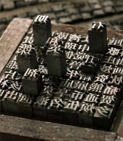 老式印报机都是靠人工一个个挑选铅字排版印刷的,就是这种方法.