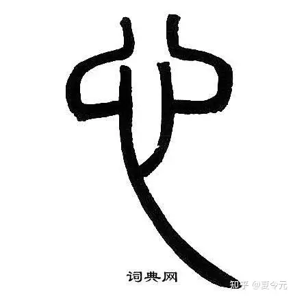 杂说“感”和“冒”