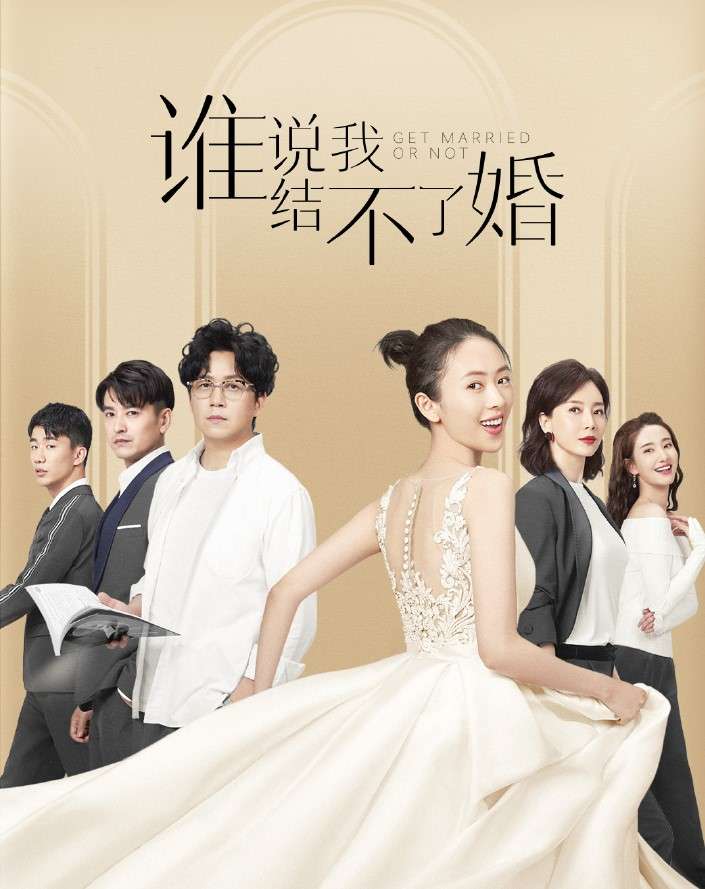 谁说我结不了婚催婚神剧不又是一部被剧名耽误的好剧