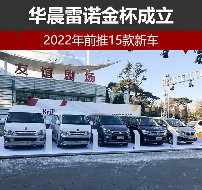 华晨雷诺金杯成立 2022年前推15款新车