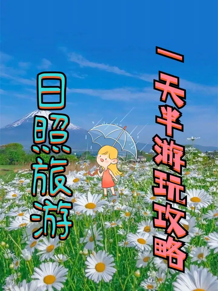 日照旅游，一天半游玩攻略