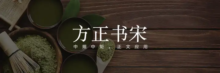听说你缺字体？48款好看好用的的可商用字体，打包分享给你！(可商用字体网)