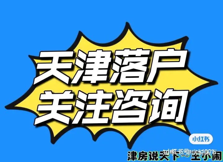 2022天津户口落户最新政策（条件+材料+流程）