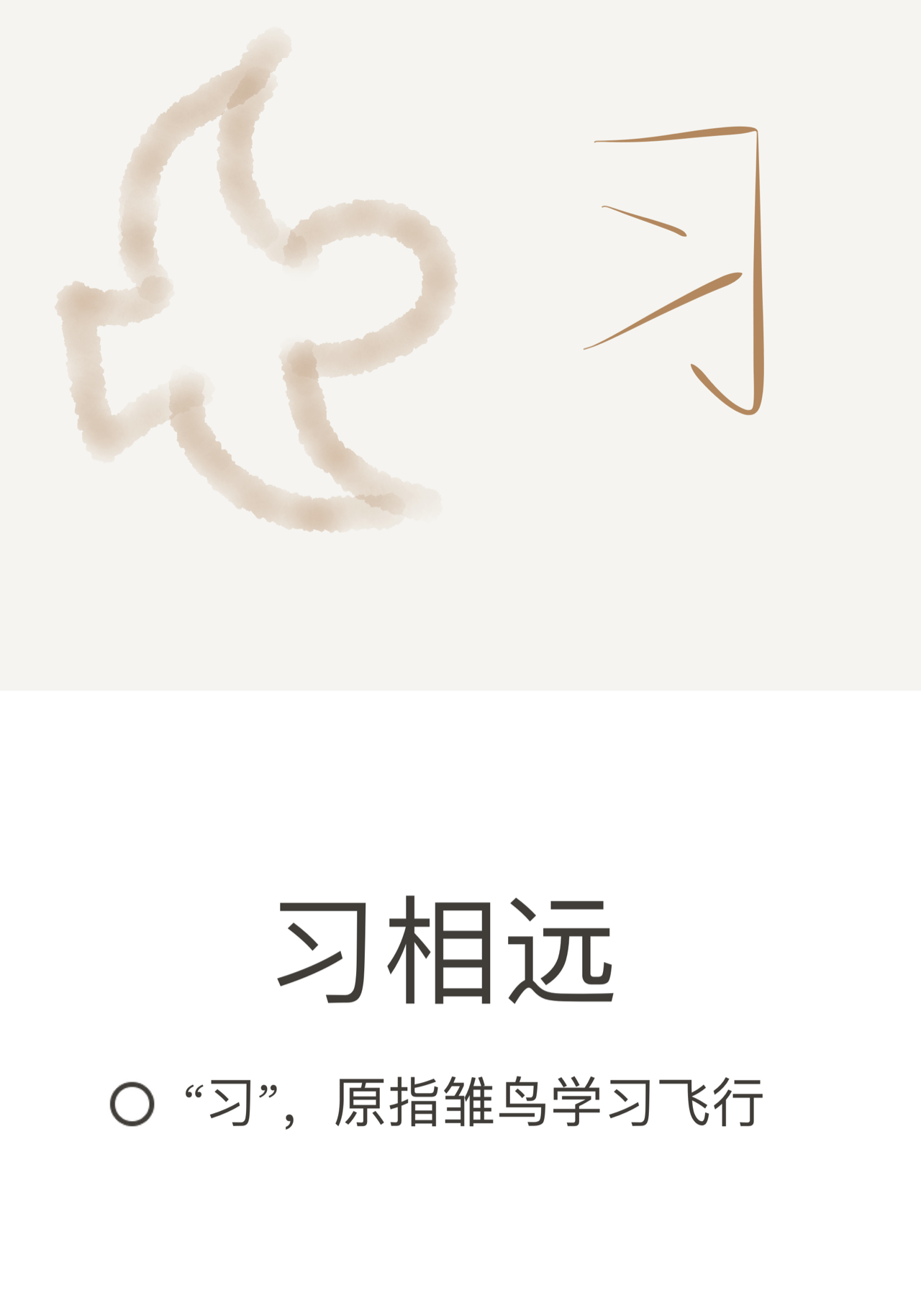 意境与箴言早已融入横竖撇捺间 给小朋友的有趣汉字绘本 知乎