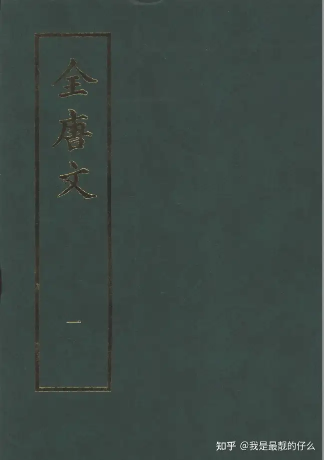 で 売れる 全唐文 （中文） 全１１冊 歴史 www.clinicadentalsuch.com