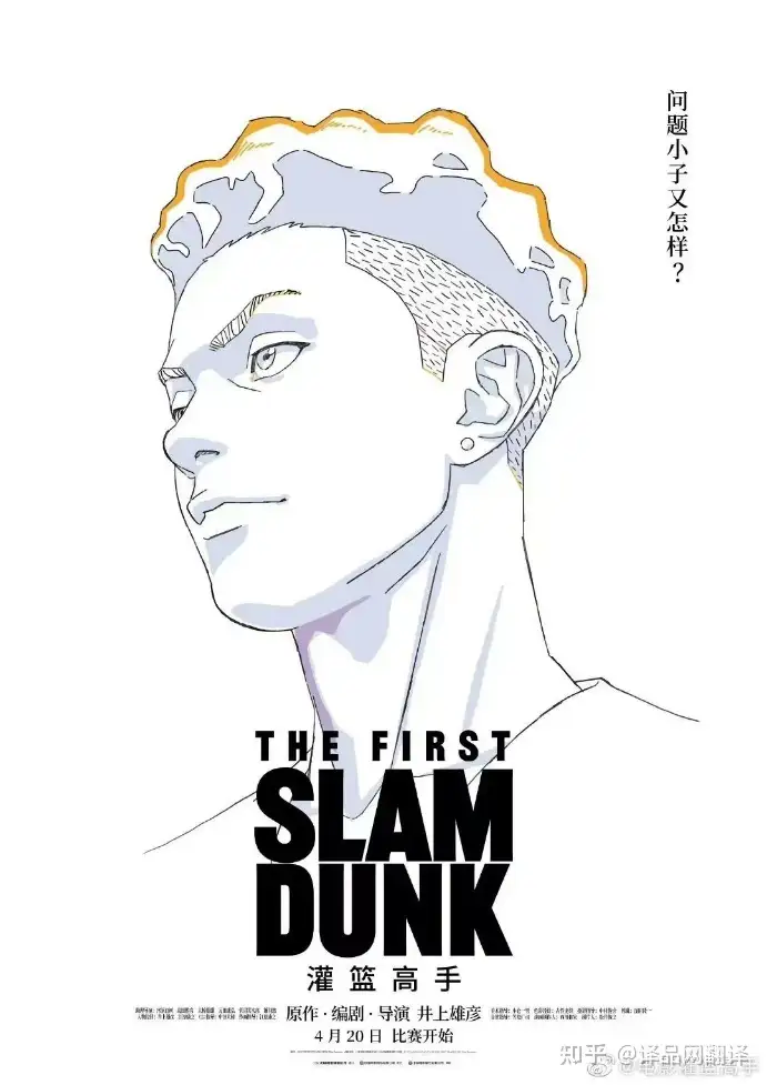 灌篮高手》 英文译名The First Slam Dunk？有哪些双重含义- 知乎