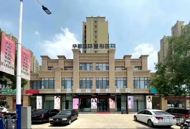 安丘华恩医疗美容，诚聘储备人才，咨询师，护士，医师助理​，导诊/室内办公，环境优越(图3)