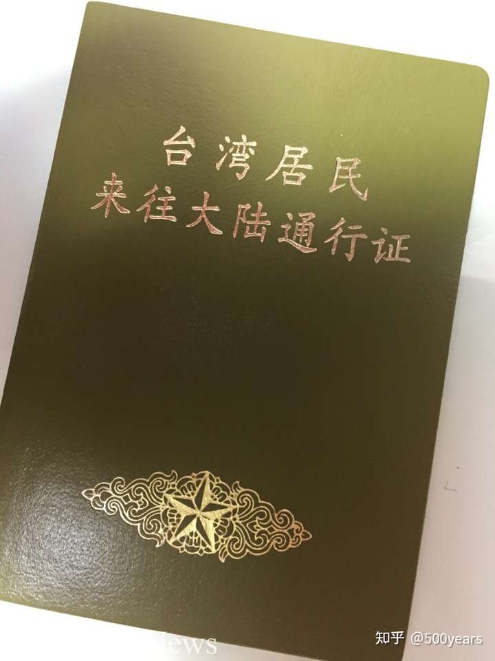 有一年入境,一個臺灣同胞沒帶臺胞證(如圖),啪滴拍出一本臺灣護照