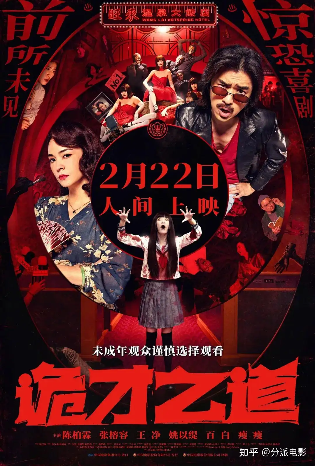 《诡才之道》18禁题材院线出没!