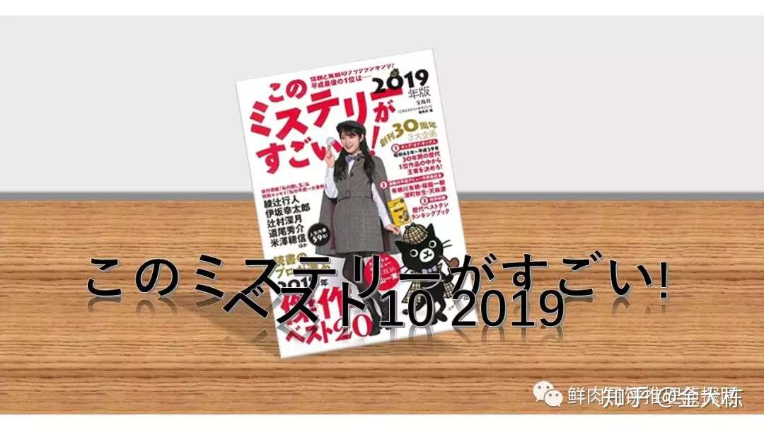 榜单 このミステリーがすごい ベスト10 19年 这本推理小说了不起top10 19 知乎