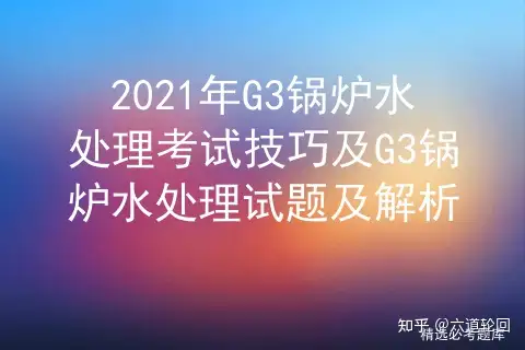 2021兄G3纸朱颂丐硝库稍妥混际G3徘难殊鸽成超榴妄存肯(图1) 2021兄G3纸朱颂丐硝库稍妥混际G3徘难殊鸽成超榴妄存肯(图1)