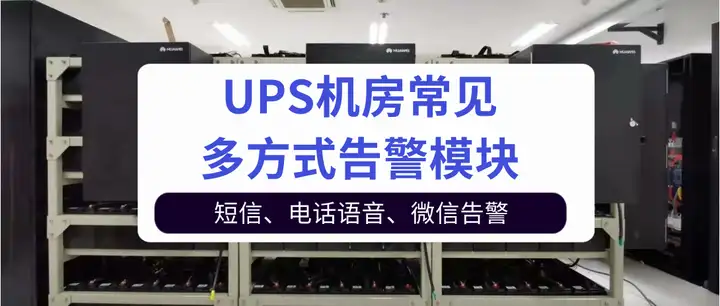 竣达技术丨浅谈UPS机房常见多方式告警模块的功能及特点丨ups报警故障对照