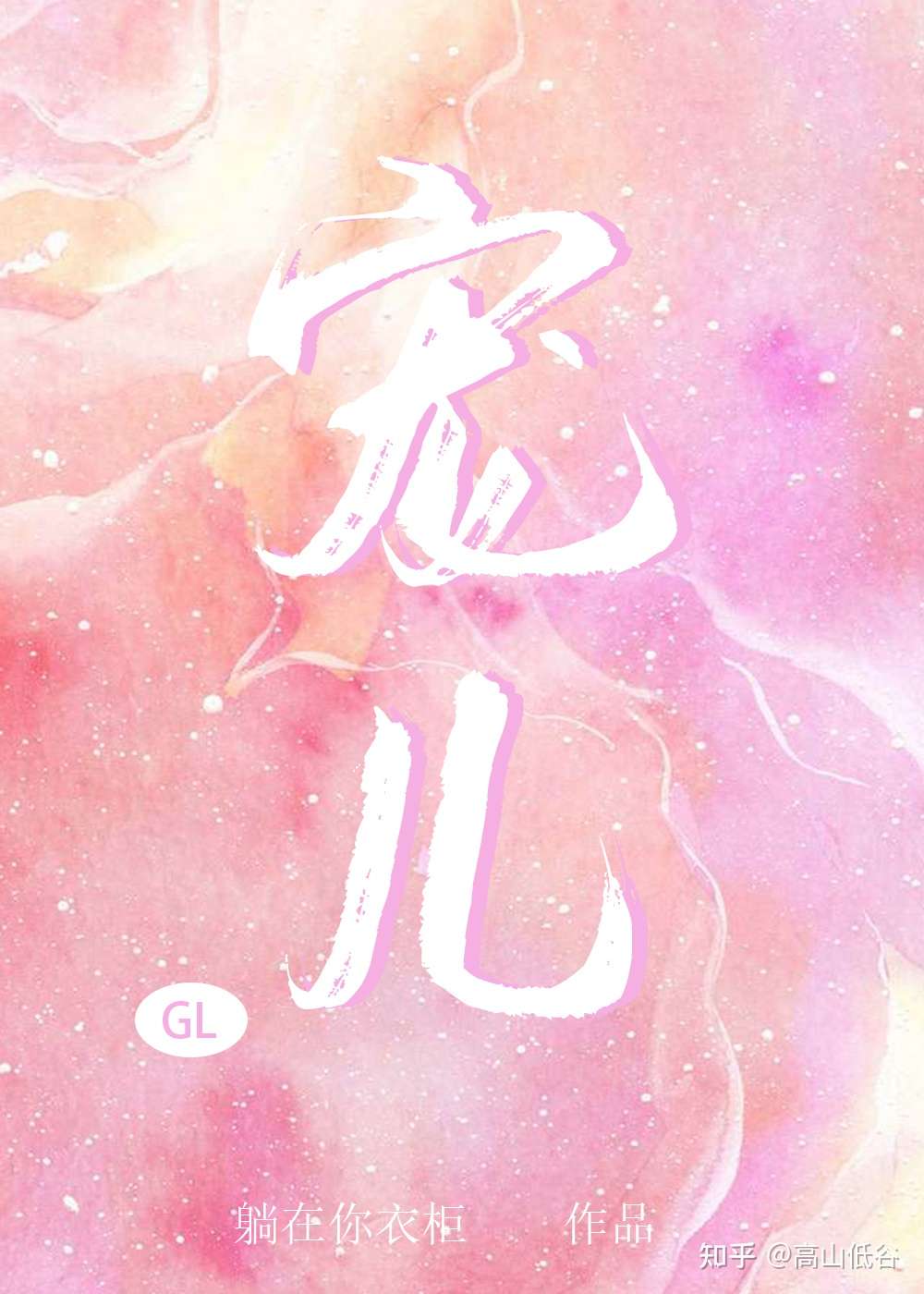 宠儿GL