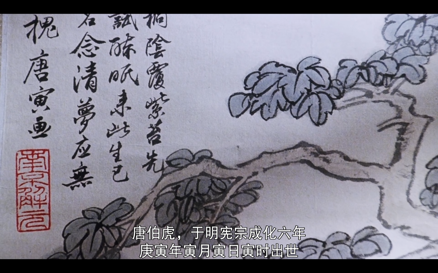 唐寅，明宪宗成化六年出世（公元 1470 年）