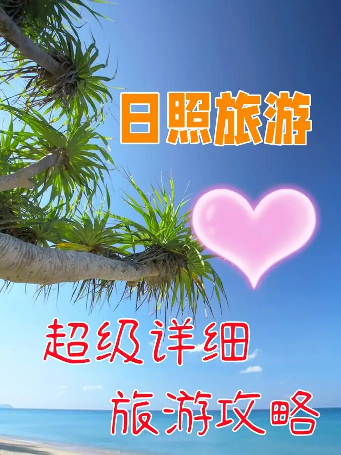 日照旅游～超级详细旅游攻略，日照有哪些好玩的